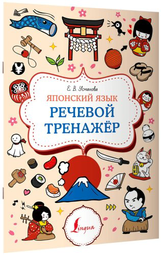 Пособие Усманова Е. В.: Японский язык. Речевой тренажер купить,NaN