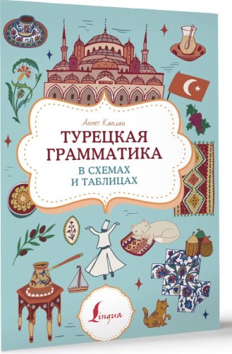 Пособие Каплан А.: Каплан А.; Турецкая грамматика в схемах и таблицах. Суперпупертренажер купить,NaN