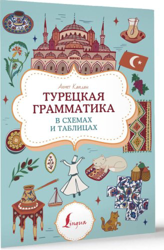 Пособие Каплан А.: Каплан А.; Турецкая грамматика в схемах и таблицах. Суперпупертренажер купить,NaN