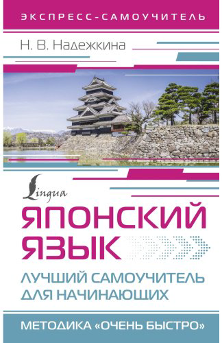 Пособие Надежкина Н.: Японский язык. Лучший самоучитель для начинающих купить,NaN