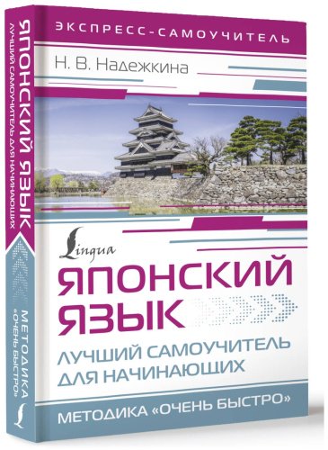 Пособие Надежкина Н.: Японский язык. Лучший самоучитель для начинающих купить,NaN
