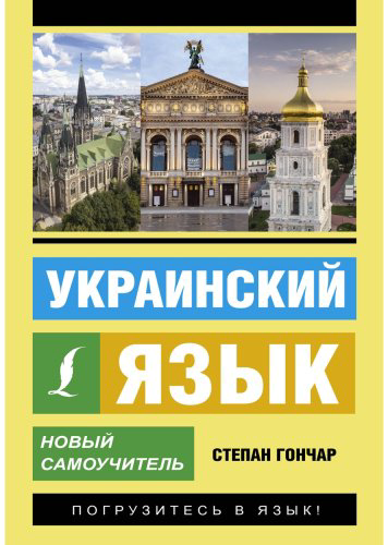 Пособие Гончар С.: Украинский язык. Новый самоучитель купить,NaN
