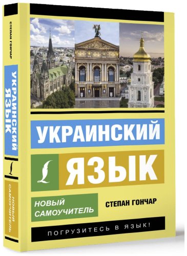 Пособие Гончар С.: Украинский язык. Новый самоучитель купить,NaN
