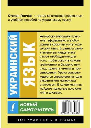 Пособие Гончар С.: Украинский язык. Новый самоучитель купить,NaN