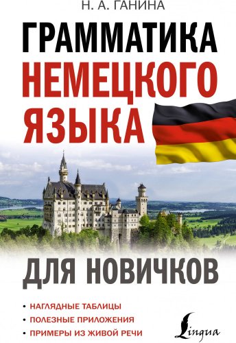 Грамматика немецкого языка для новичков,арт.:9785171555511 купить,NaN