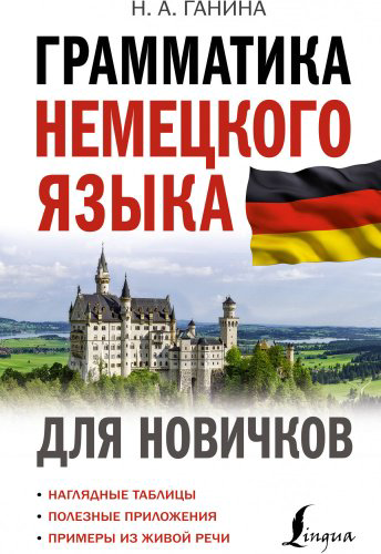 Грамматика немецкого языка для новичков,арт.:9785171555511 купить,NaN