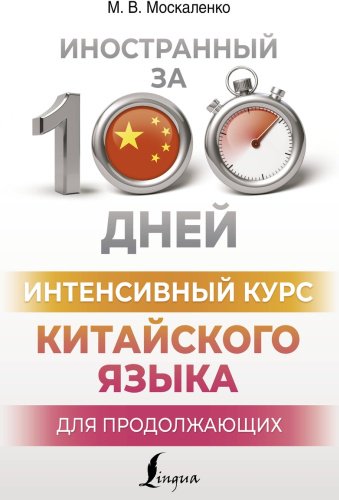 Пособие Москаленко М. В.: Интенсивный курс китайского языка для продолжающих купить,NaN