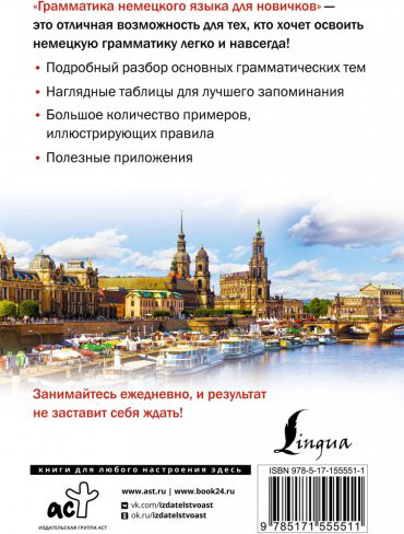 Грамматика немецкого языка для новичков,арт.:9785171555511 купить,NaN