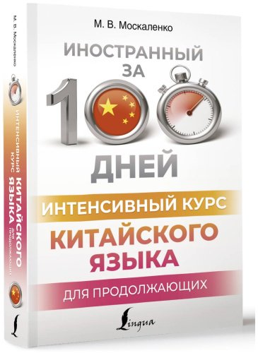Пособие Москаленко М. В.: Интенсивный курс китайского языка для продолжающих купить,NaN