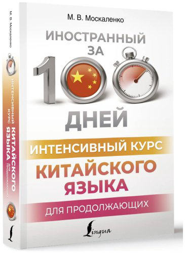 Пособие Москаленко М. В.: Интенсивный курс китайского языка для продолжающих купить,NaN