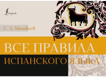 Пособие Матвеев С.: Все правила испанского языка купить,NaN