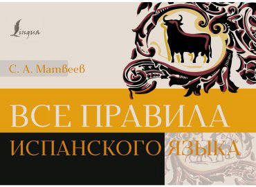 Пособие Матвеев С.: Все правила испанского языка купить,NaN