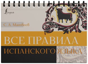 Пособие Матвеев С.: Все правила испанского языка купить,NaN