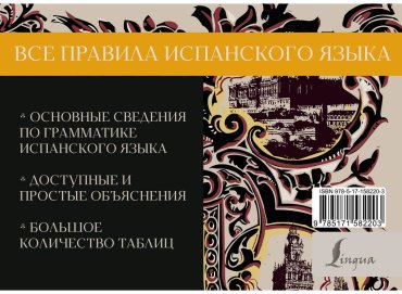 Пособие Матвеев С.: Все правила испанского языка купить,NaN