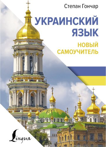 Пособие Гончар С.: Украинский язык. Новый самоучитель купить,NaN