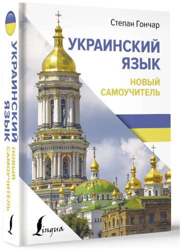 Пособие Гончар С.: Украинский язык. Новый самоучитель купить,NaN