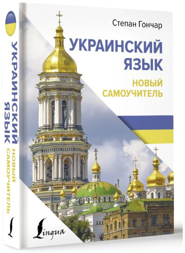 Пособие Гончар С.: Украинский язык. Новый самоучитель купить,NaN