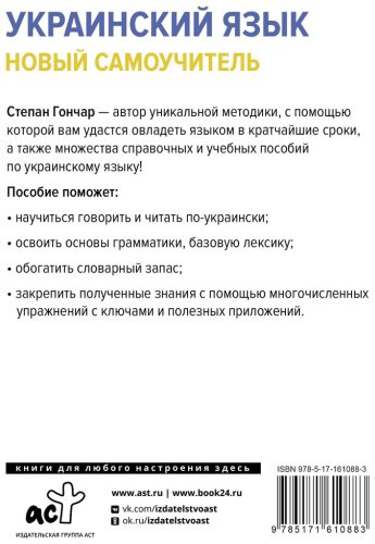 Пособие Гончар С.: Украинский язык. Новый самоучитель купить,NaN