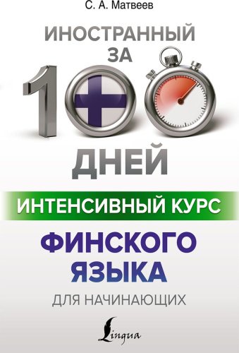 Матвеев С. А.: Интенсивный курс финского языка для начинающих купить,NaN