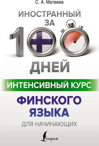 Матвеев С. А.: Интенсивный курс финского языка для начинающих купить,NaN
