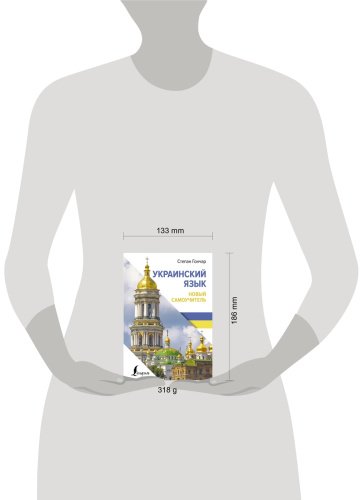 Пособие Гончар С.: Украинский язык. Новый самоучитель купить,NaN