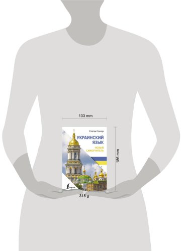Пособие Гончар С.: Украинский язык. Новый самоучитель купить,NaN