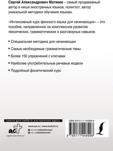 Матвеев С. А.: Интенсивный курс финского языка для начинающих купить,NaN