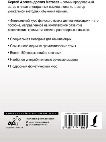 Матвеев С. А.: Интенсивный курс финского языка для начинающих купить,NaN