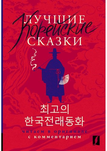 Пособие Погадаева А., Чун Ин Сун: Лучшие корейские сказки. Choegoui hanguk jonrae donghwa: читаем в оригинале с комментарием купить,NaN