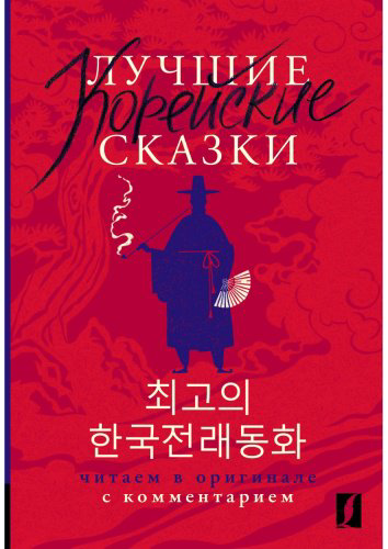 Пособие Погадаева А., Чун Ин Сун: Лучшие корейские сказки. Choegoui hanguk jonrae donghwa: читаем в оригинале с комментарием купить,NaN