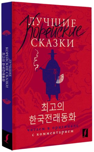 Пособие Погадаева А., Чун Ин Сун: Лучшие корейские сказки. Choegoui hanguk jonrae donghwa: читаем в оригинале с комментарием купить,NaN