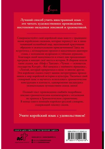 Пособие Погадаева А., Чун Ин Сун: Лучшие корейские сказки. Choegoui hanguk jonrae donghwa: читаем в оригинале с комментарием купить,NaN