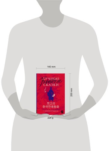 Пособие Погадаева А., Чун Ин Сун: Лучшие корейские сказки. Choegoui hanguk jonrae donghwa: читаем в оригинале с комментарием купить,NaN