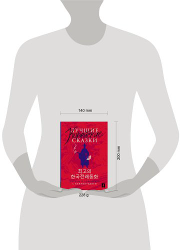 Пособие Погадаева А., Чун Ин Сун: Лучшие корейские сказки. Choegoui hanguk jonrae donghwa: читаем в оригинале с комментарием купить,NaN
