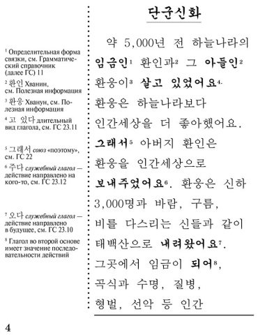 Пособие Погадаева А., Чун Ин Сун: Лучшие корейские сказки. Choegoui hanguk jonrae donghwa: читаем в оригинале с комментарием купить,NaN