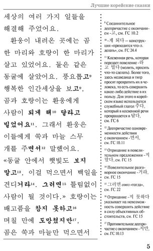 Пособие Погадаева А., Чун Ин Сун: Лучшие корейские сказки. Choegoui hanguk jonrae donghwa: читаем в оригинале с комментарием купить,NaN
