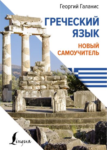 Пособие Галанис Г.: Греческий язык. Новый самоучитель купить,NaN