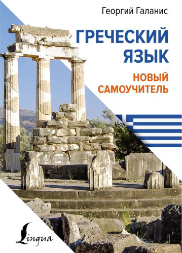 Пособие Галанис Г.: Греческий язык. Новый самоучитель купить,NaN