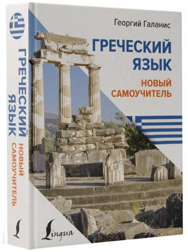 Пособие Галанис Г.: Греческий язык. Новый самоучитель купить,NaN