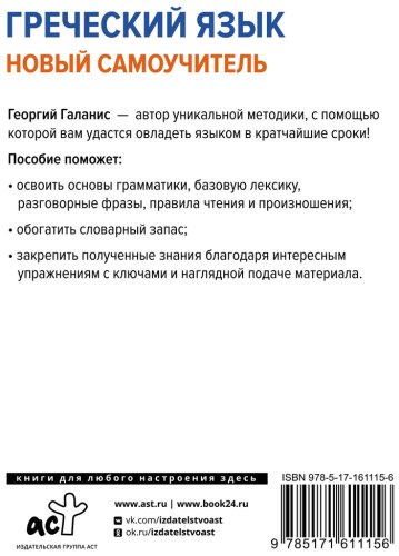 Пособие Галанис Г.: Греческий язык. Новый самоучитель купить,NaN