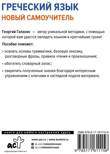 Пособие Галанис Г.: Греческий язык. Новый самоучитель купить,NaN