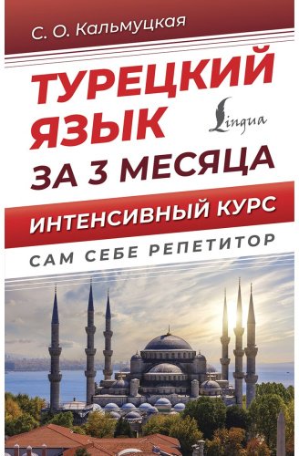 Кальмуцкая С. О.: Турецкий язык за 3 месяца. Интенсивный курс купить,NaN