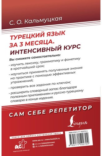 Кальмуцкая С. О.: Турецкий язык за 3 месяца. Интенсивный курс купить,NaN