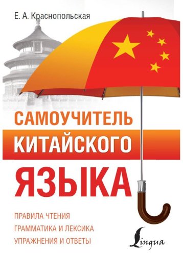 Краснопольская Е. А.: Самоучитель китайского языка купить,NaN