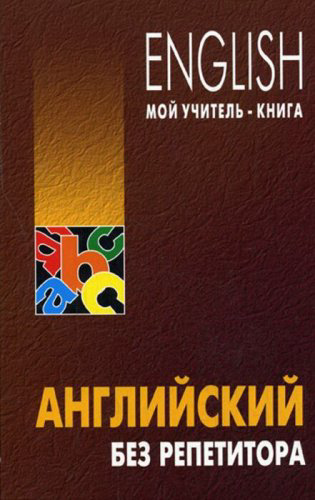 Оваденко О. Н.: Английский без репетитора купить,NaN