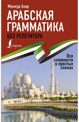 Азар М.: Арабская грамматика без репетитора. Все сложности в простых схемах купить,NaN