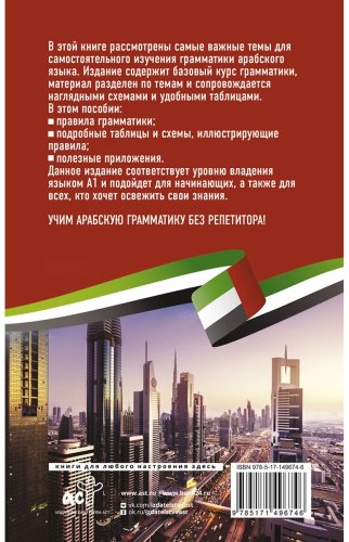 Азар М.: Арабская грамматика без репетитора. Все сложности в простых схемах купить,NaN