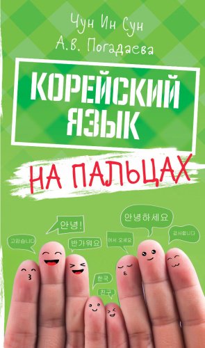 Чун Ин Сун, Погадаева А. В.: Корейский на пальцах купить,NaN