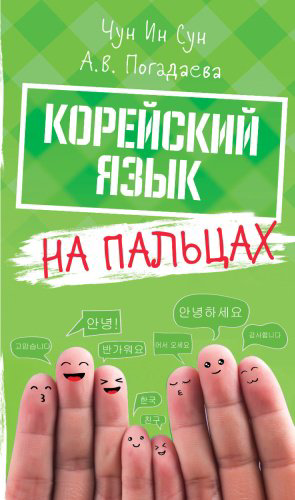 Чун Ин Сун, Погадаева А. В.: Корейский на пальцах купить,NaN