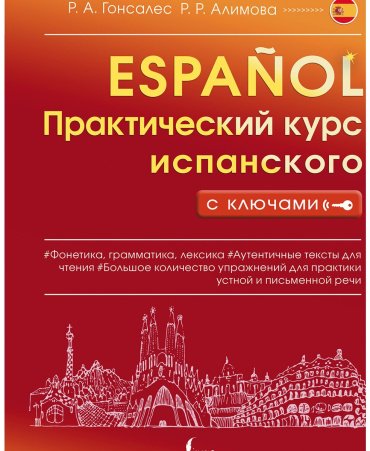 Гонсалес Р. А., Алимова Р. Р.: Практический курс испанского с ключами купить,NaN